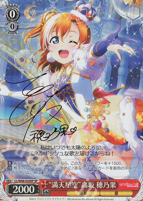 SP “満天星空”高坂 穂乃果(サイン入り) | 買取 | ラブライブ！ feat.スクールアイドルフェスティバル Vol.3～6th Anniversary～ | ヴァイスシュヴァルツ