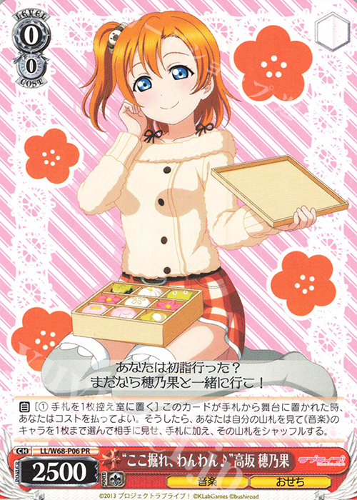 PR “ここ掘れ、わんわん♪”高坂 穂乃果 | 販売 | ラブライブ！ feat.スクールアイドルフェスティバル Vol.3～6th Anniversary～ | ヴァイスシュヴァルツ