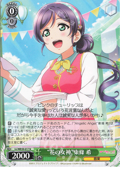 N “花の女神”東條 希 | 販売 | プレミアムブースター ラブライブ！スクフェスシリーズ10th Anniversary【LL】 | ヴァイスシュヴァルツ