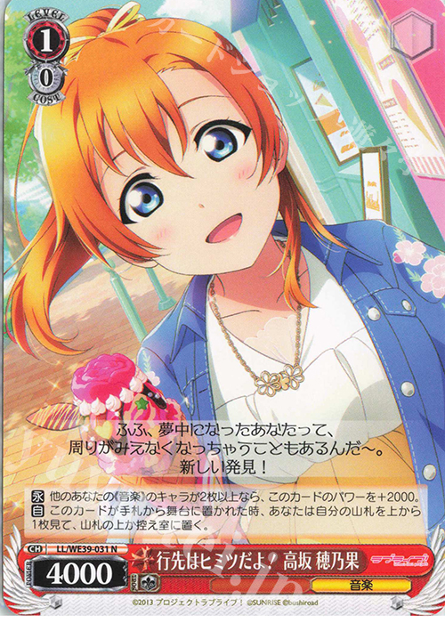 N 行先はヒミツだよ！ 高坂 穂乃果 | 販売 | プレミアムブースター ラブライブ！スクフェスシリーズ10th Anniversary【LL】 | ヴァイスシュヴァルツ