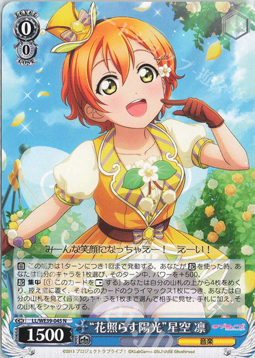 N “花照らす陽光”星空 凛 | 販売 | プレミアムブースター ラブライブ！スクフェスシリーズ10th Anniversary【LL】 | ヴァイスシュヴァルツ