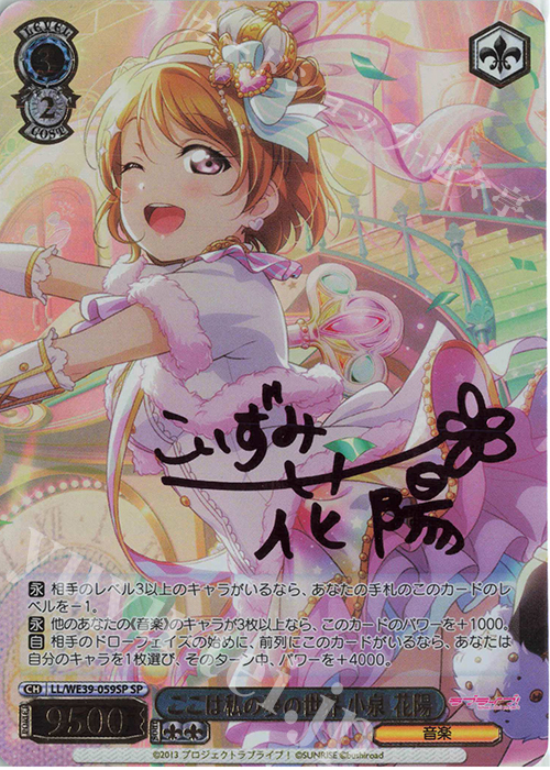 SP ここは私の夢の世界 小泉 花陽(サイン入り) | 買取 | プレミアムブースター ラブライブ！スクフェスシリーズ10th Anniversary【LL】 | ヴァイスシュヴァルツ