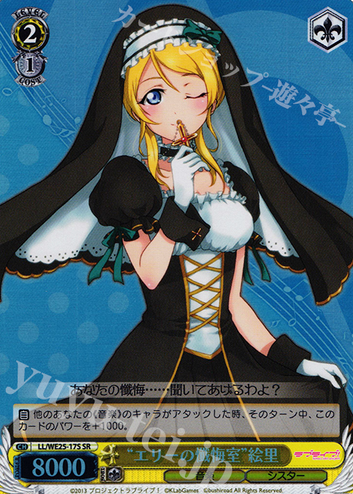 SR “エリーの懺悔室”絵里 | 販売 | ラブライブ！ feat.スクールアイドル フェスティバル バラエティセット | ヴァイスシュヴァルツ