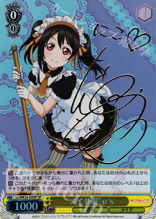SP “メイド服”μ’s(サイン入り) | 買取 | ラブライブ！ feat.スクールアイドル フェスティバル バラエティセット | ヴァイスシュヴァルツ