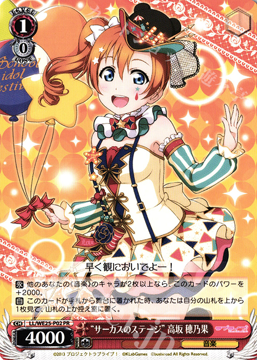 PR “サーカスのステージ”高坂 穂乃果 | 販売 | ラブライブ！ feat.スクールアイドル フェスティバル バラエティセット | ヴァイスシュヴァルツ