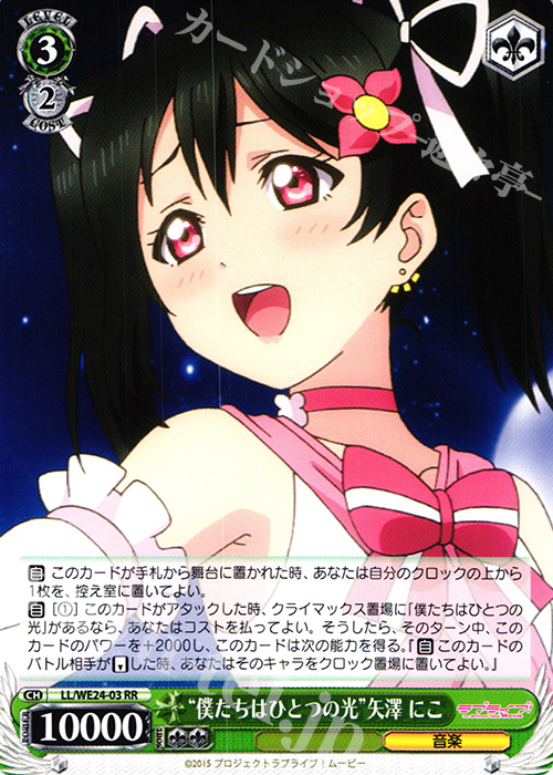 RR “僕たちはひとつの光”矢澤 にこ | 販売 | ラブライブ！ The School Idol Movie Extra | ヴァイスシュヴァルツ