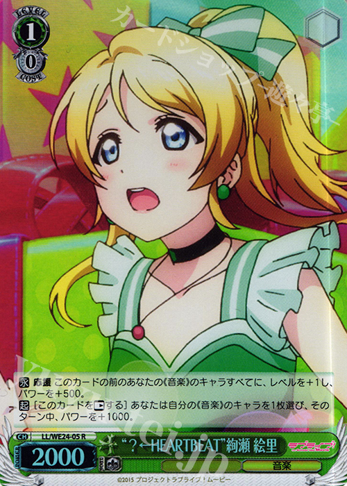 S-R “?←HEARTBEAT”絢瀬 絵里(ホロ) | 販売 | ラブライブ！ The School Idol Movie Extra | ヴァイスシュヴァルツ