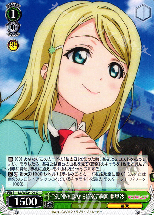 C “SUNNY DAY SONG”絢瀬 亜里沙 | 販売 | ラブライブ！ The School Idol Movie Extra | ヴァイスシュヴァルツ