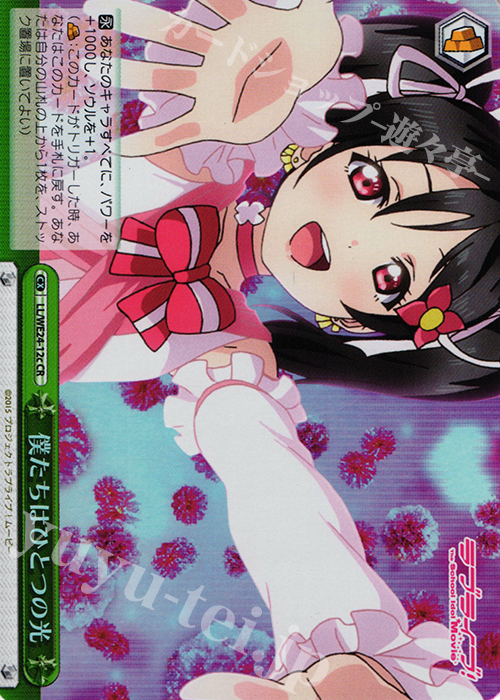 S-CR 僕たちはひとつの光(ホロ) | 買取 | ラブライブ！ The School Idol Movie Extra | ヴァイスシュヴァルツ