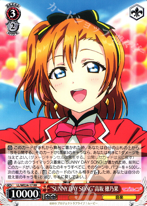 RR “SUNNY DAY SONG”高坂 穂乃果 | 販売 | ラブライブ！ The School Idol Movie Extra | ヴァイスシュヴァルツ