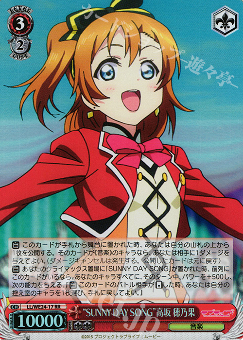 S-RR “SUNNY DAY SONG”高坂 穂乃果(ホロ) | 販売 | ラブライブ！ The School Idol Movie Extra | ヴァイスシュヴァルツ