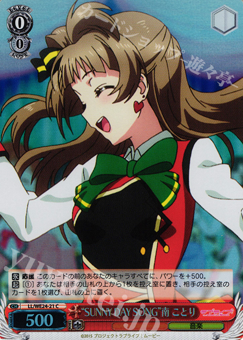 S-C “SUNNY DAY SONG”南 ことり(ホロ) | 販売 | ラブライブ！ The School Idol Movie Extra | ヴァイスシュヴァルツ