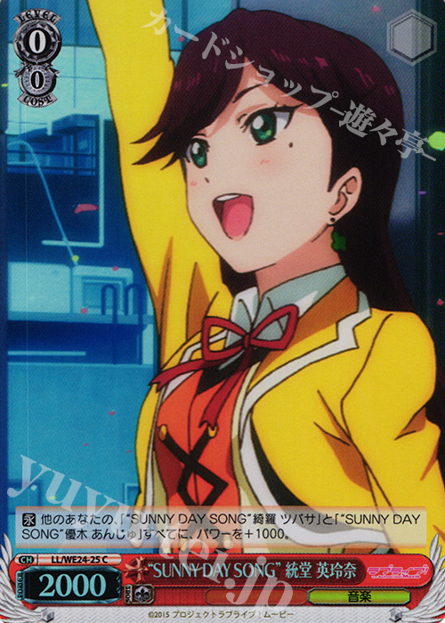 S-C “SUNNY DAY SONG”統堂 英玲奈(ホロ) | 販売 | ラブライブ！ The School Idol Movie Extra | ヴァイスシュヴァルツ