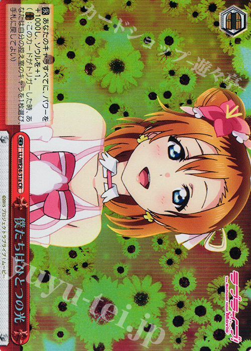 S-CR 僕たちはひとつの光(ホロ) | 販売 | ラブライブ！ The School Idol Movie Extra | ヴァイスシュヴァルツ