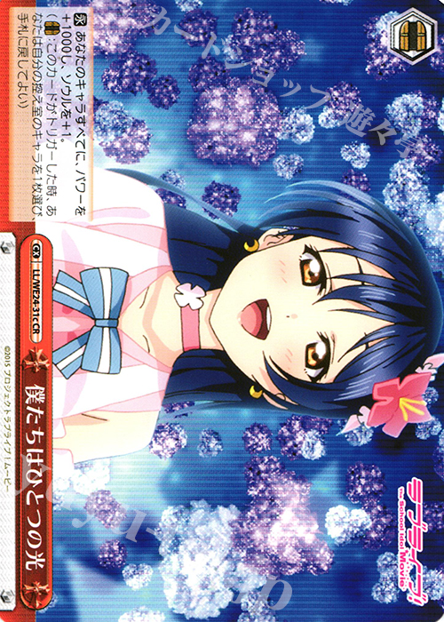 CR 僕たちはひとつの光 | 販売 | ラブライブ！ The School Idol Movie Extra | ヴァイスシュヴァルツ