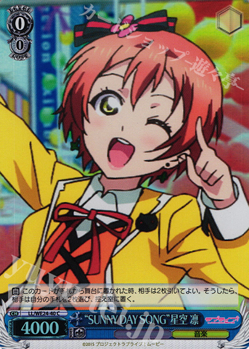 S-C “SUNNY DAY SONG”星空 凛(ホロ) | 販売 | ラブライブ！ The School Idol Movie Extra | ヴァイスシュヴァルツ