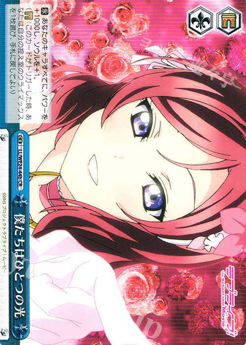 CR 僕たちはひとつの光 | 買取 | ラブライブ！ The School Idol Movie Extra | ヴァイスシュヴァルツ