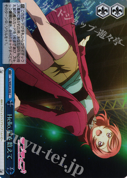 S-CC Hello,星を数えて(ホロ) | 販売 | ラブライブ！ The School Idol Movie Extra | ヴァイスシュヴァルツ