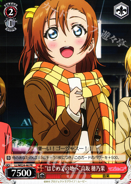 PR “はじめての地へ”高坂 穂乃果 | 販売 | ラブライブ！ The School Idol Movie Extra | ヴァイスシュヴァルツ