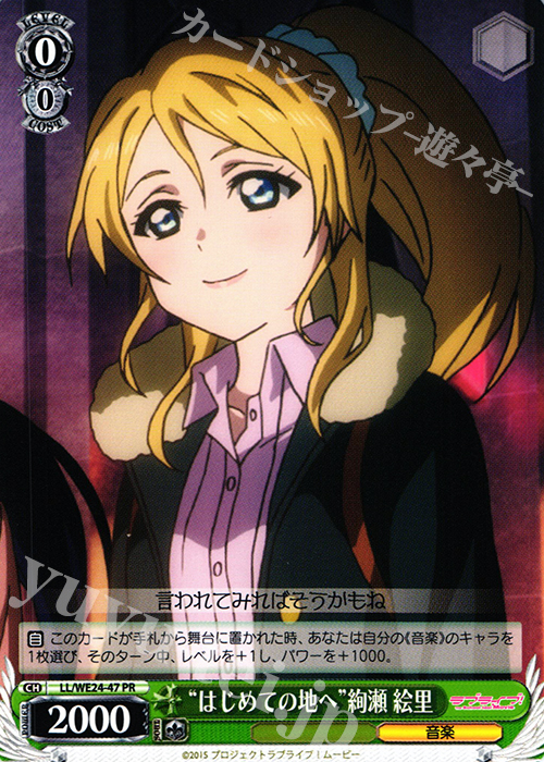 PR “はじめての地へ”絢瀬 絵里 | 販売 | ラブライブ！ The School Idol Movie Extra | ヴァイスシュヴァルツ