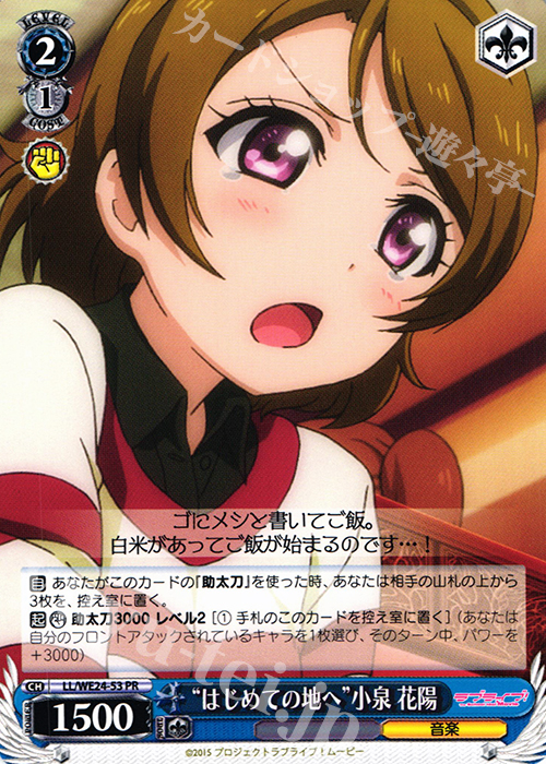 PR “はじめての地へ”小泉 花陽 | 販売 | ラブライブ！ The School Idol Movie Extra | ヴァイスシュヴァルツ