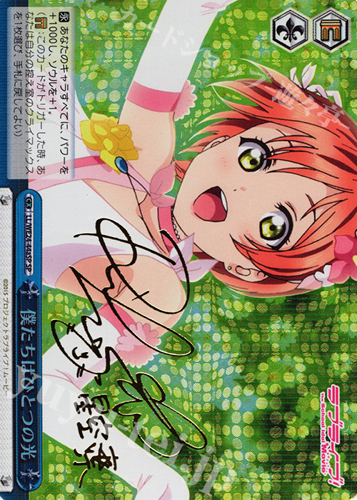 SP 僕たちはひとつの光(サイン入り) | 買取 | ラブライブ！ The School Idol Movie Extra | ヴァイスシュヴァルツ