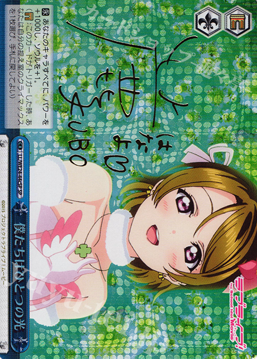SP 僕たちはひとつの光(サイン入り) | 買取 | ラブライブ！ The School Idol Movie Extra | ヴァイスシュヴァルツ