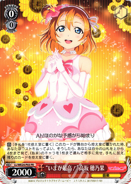 PR “いまが最高!”高坂 穂乃果 | 販売 | ラブライブ！ The School Idol Movie Extra | ヴァイスシュヴァルツ
