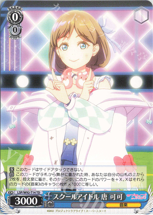 TD スクールアイドル 唐 可可 | 販売 | ラブライブ！スーパースター!! | ヴァイスシュヴァルツ