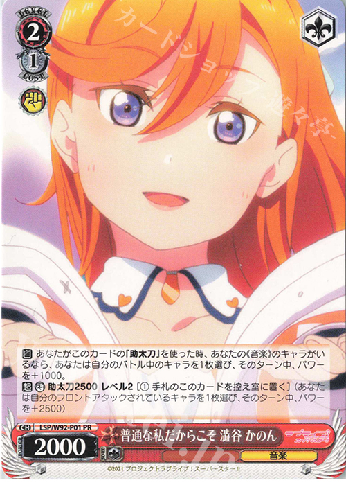 PR 普通な私だからこそ 澁谷 かのん | 買取 | ラブライブ！スーパースター!! | ヴァイスシュヴァルツ