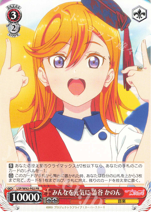 PR みんなを元気に 澁谷 かのん | 買取 | ラブライブ！スーパースター!! | ヴァイスシュヴァルツ