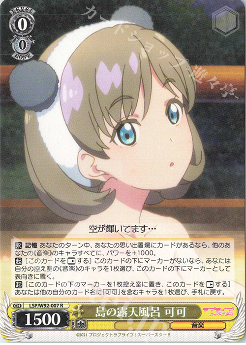 R 島の露天風呂 可可 | 販売 | ラブライブ！スーパースター!! | ヴァイスシュヴァルツ