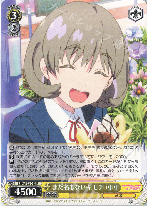 R まだ名もないキモチ 可可 | 販売 | ラブライブ！スーパースター!! | ヴァイスシュヴァルツ