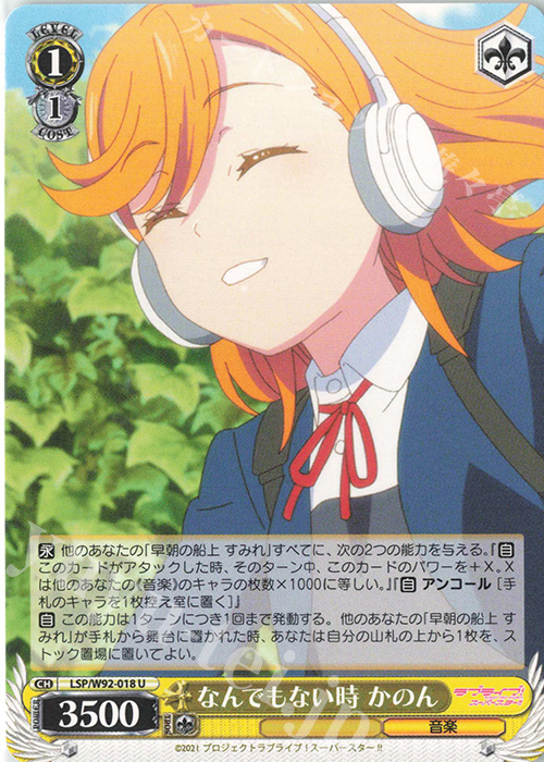 U なんでもない時 かのん | 販売 | ラブライブ！スーパースター!! | ヴァイスシュヴァルツ