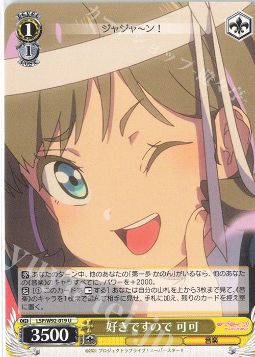 U 好きですので 可可 | 販売 | ラブライブ！スーパースター!! | ヴァイスシュヴァルツ