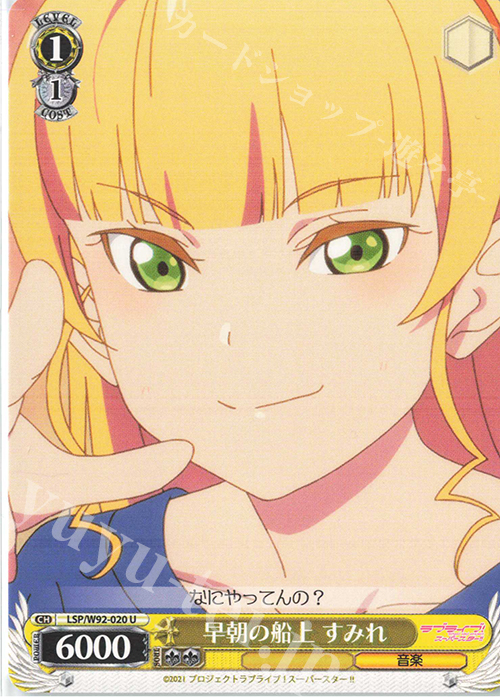 U 早朝の船上 すみれ | 販売 | ラブライブ！スーパースター!! | ヴァイスシュヴァルツ