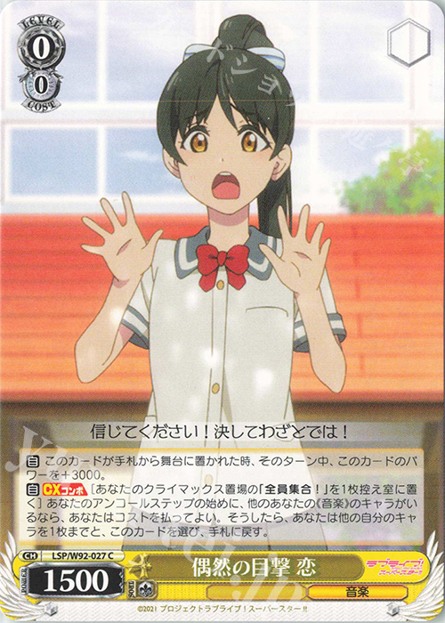 C 偶然の目撃 恋 | 販売 | ラブライブ！スーパースター!! | ヴァイスシュヴァルツ