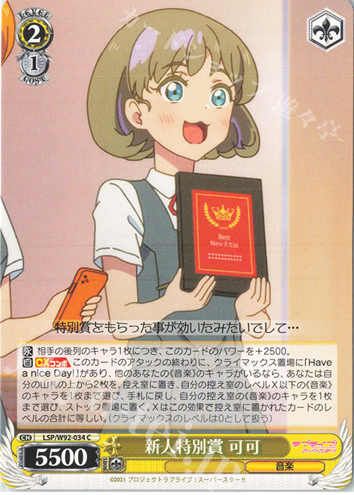 C 新人特別賞 可可 | 販売 | ラブライブ！スーパースター!! | ヴァイスシュヴァルツ
