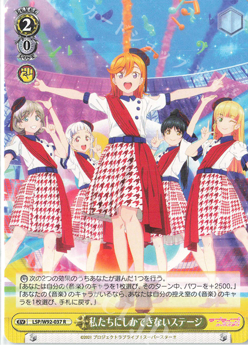R 私たちにしかできないステージ | 販売 | ラブライブ！スーパースター!! | ヴァイスシュヴァルツ