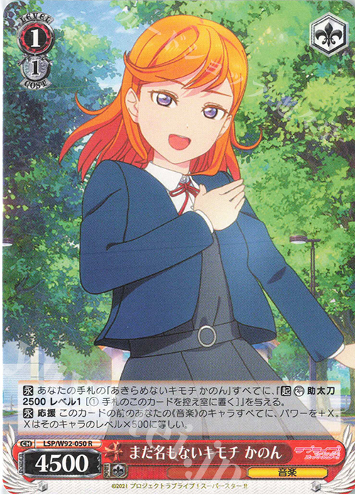 R まだ名もないキモチ かのん | 販売 | ラブライブ！スーパースター!! | ヴァイスシュヴァルツ