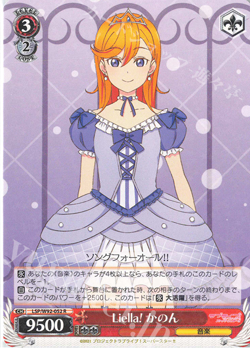 R Liella! かのん | 販売 | ラブライブ！スーパースター!! | ヴァイスシュヴァルツ