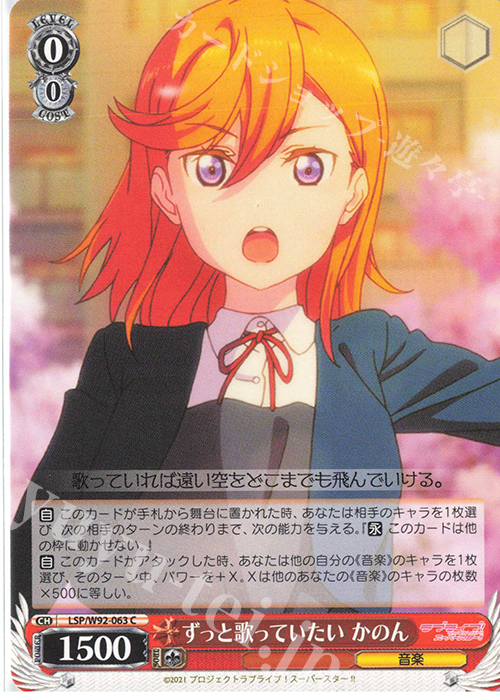 C ずっと歌っていたい かのん | 販売 | ラブライブ！スーパースター!! | ヴァイスシュヴァルツ