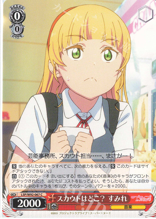C スカウトはどこ？ すみれ | 販売 | ラブライブ！スーパースター!! | ヴァイスシュヴァルツ