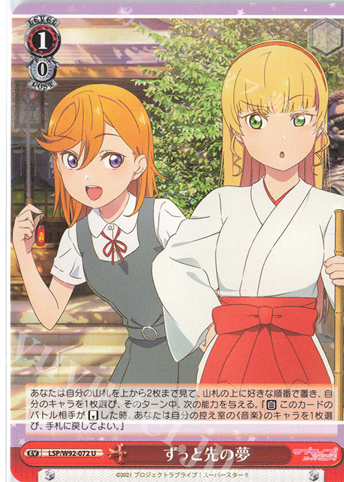 U ずっと先の夢 | 販売 | ラブライブ！スーパースター!! | ヴァイスシュヴァルツ