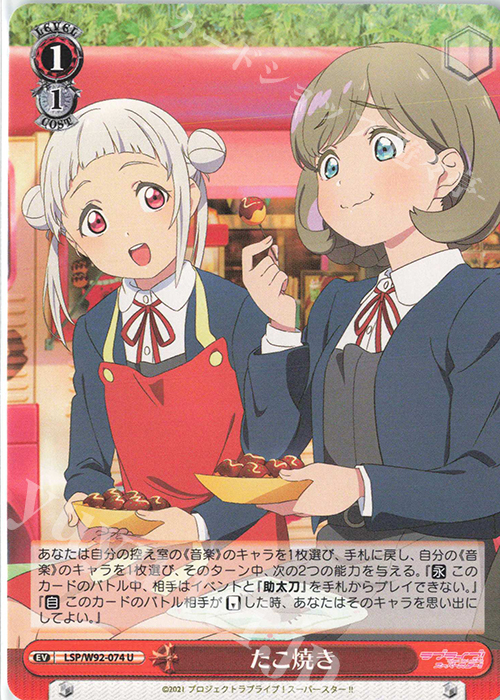 U たこ焼き | 販売 | ラブライブ！スーパースター!! | ヴァイスシュヴァルツ
