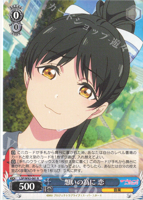 R 想いの為に 恋 | 販売 | ラブライブ！スーパースター!! | ヴァイスシュヴァルツ