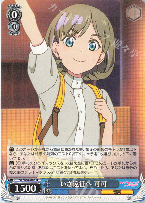 U いざ遠征へ 可可 | 販売 | ラブライブ！スーパースター!! | ヴァイスシュヴァルツ