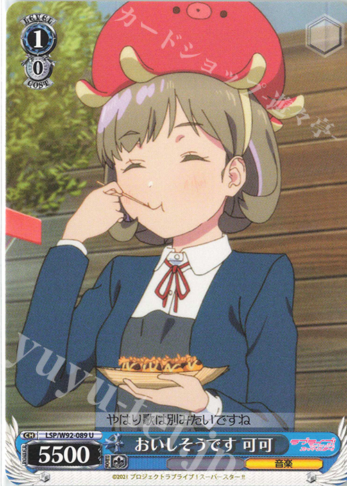 U おいしそうです 可可 | 販売 | ラブライブ！スーパースター!! | ヴァイスシュヴァルツ