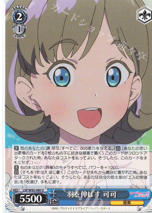 U 羽を伸ばす 可可 | 販売 | ラブライブ！スーパースター!! | ヴァイスシュヴァルツ