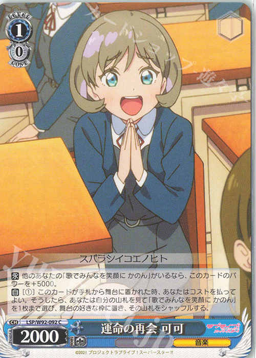 C 運命の再会 可可 | 販売 | ラブライブ！スーパースター!! | ヴァイスシュヴァルツ